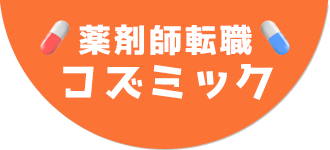 薬剤師転職コズミック